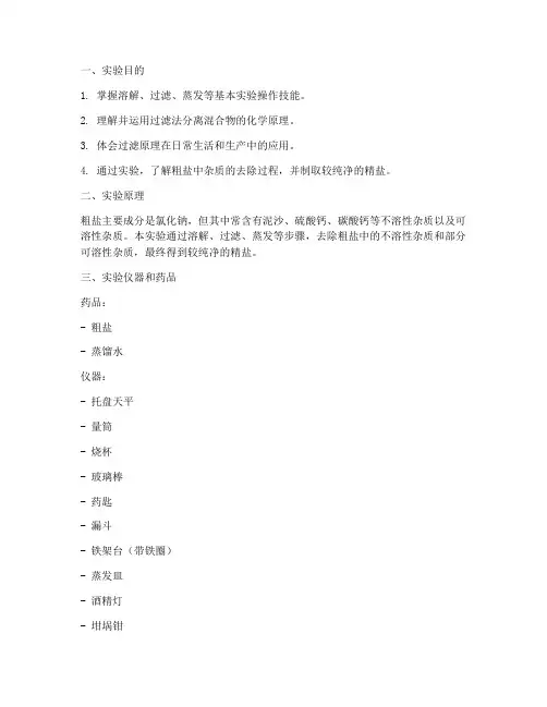 提纯粗盐实验报告
