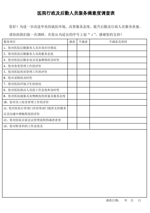 对医院后勤服务满意度调查表