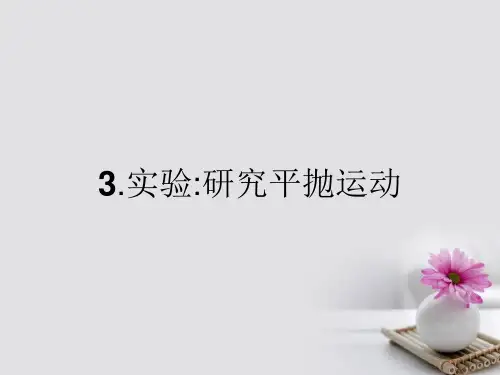 高中物理 5.3 实验：研究平抛运动课件 新人教版必修2