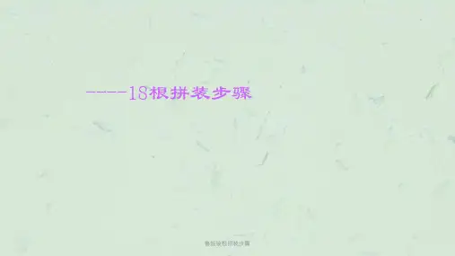 鲁班锁根拼装步骤课件