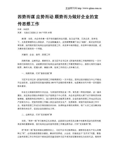 因势而谋  应势而动  顺势而为做好企业的宣传思想工作