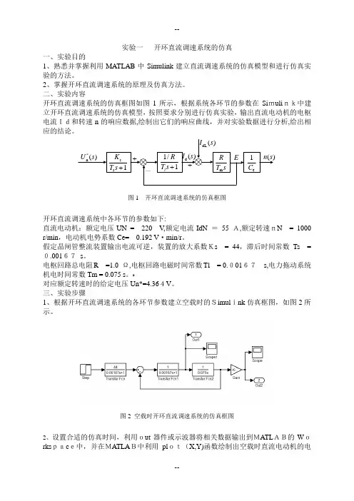 实验一、开环直流调速系统的仿真实验