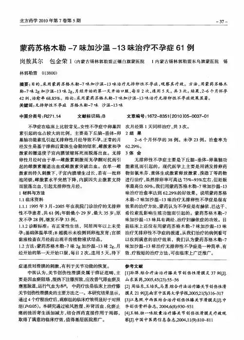 蒙药苏格木勒-7味加沙温-13味治疗不孕症61例