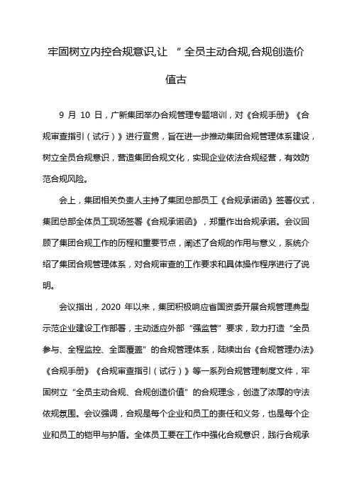 牢固树立内控合规意识,让 “ 全员主动合规,合规创造价 值古
