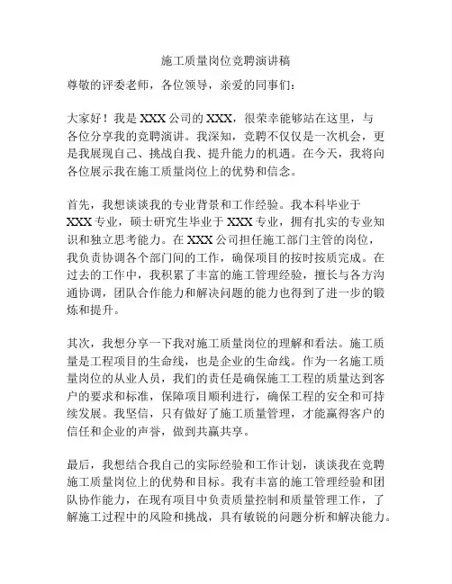 施工质量岗位竞聘演讲稿
