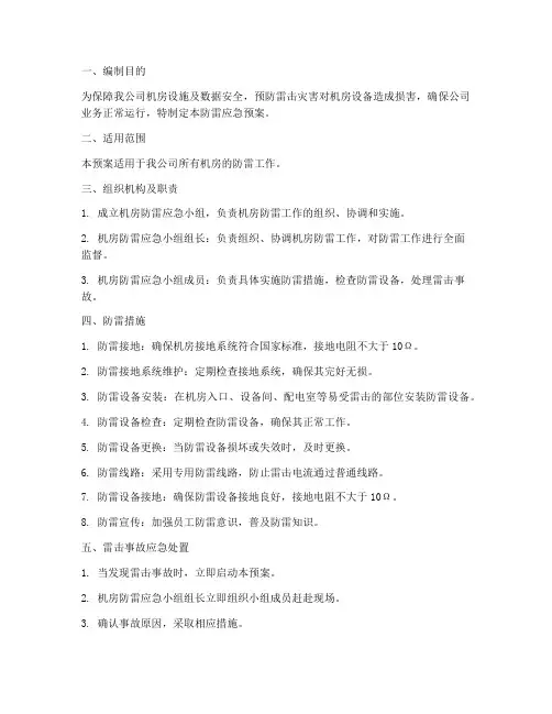 机房防雷应急预案