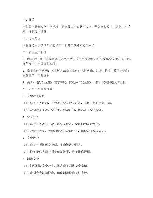 模具部安全生产管理制度
