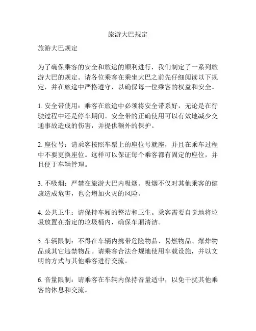 旅游大巴规定