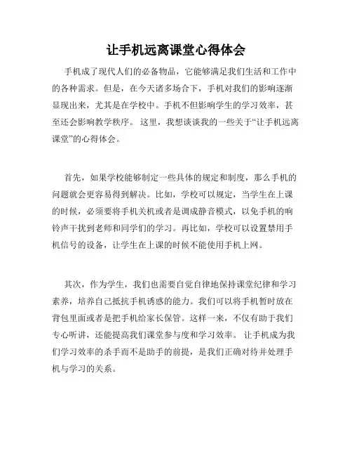 让手机远离课堂心得体会