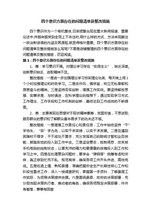 四个意识方面存在的问题清单及整改措施