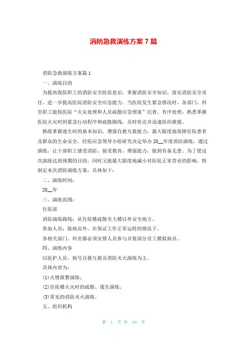 消防急救演练方案7篇
