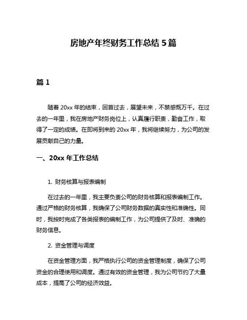 房地产年终财务工作总结5篇