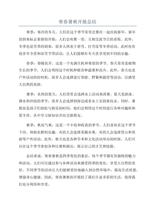 寒春暑秋开展总结