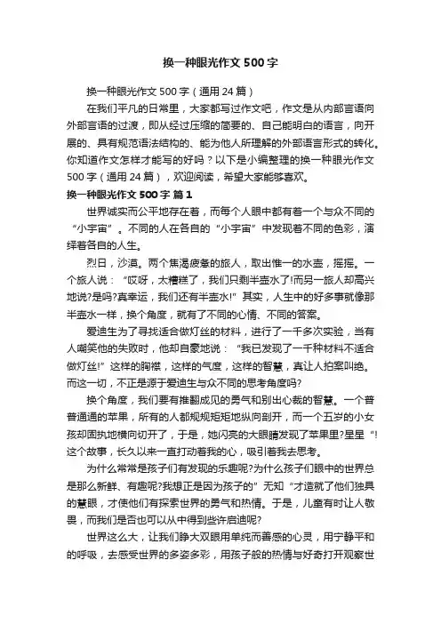 换一种眼光作文500字（通用24篇）