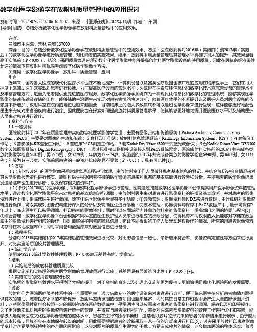 数字化医学影像学在放射科质量管理中的应用探讨