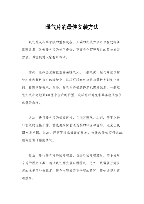 暖气片的最佳安装方法