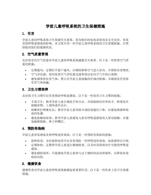 简述学前儿童呼吸系统的卫生保健措施