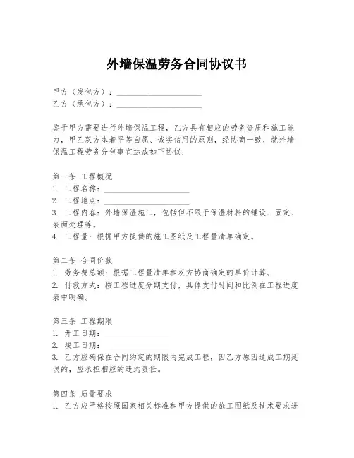 外墙保温劳务合同协议书