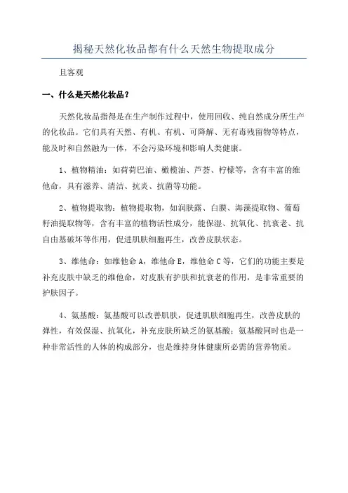 揭秘天然化妆品都有什么天然生物提取成分