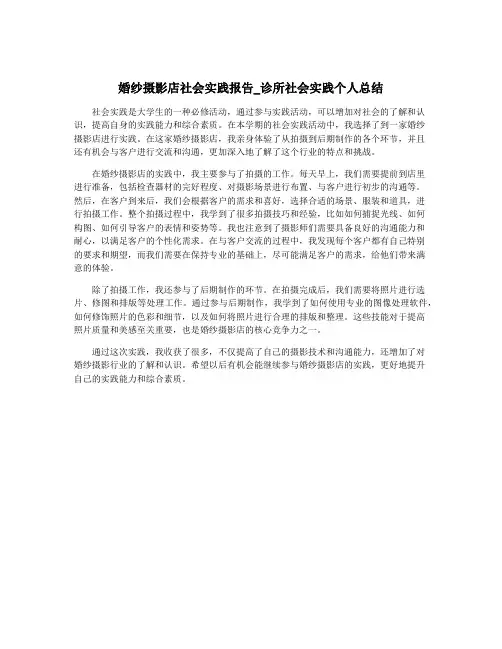 婚纱摄影店社会实践报告_诊所社会实践个人总结