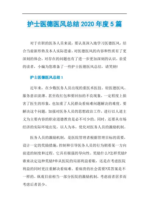 护士医德医风总结2020年度5篇