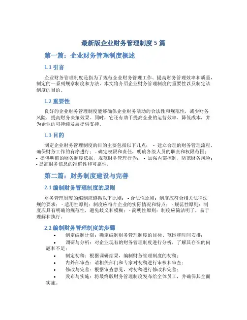 最新版企业财务管理制度5篇