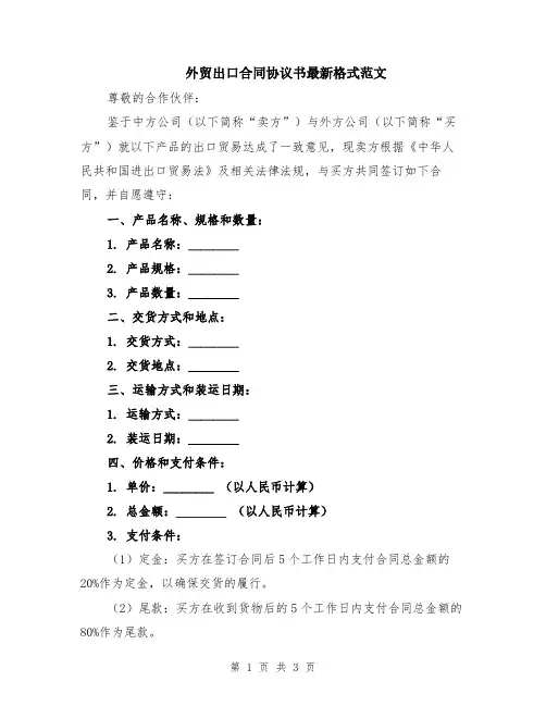 外贸出口合同协议书最新格式范文