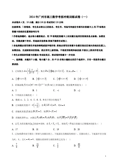 2024年广州市高三数学考前冲刺训练试卷(一)附答案解析