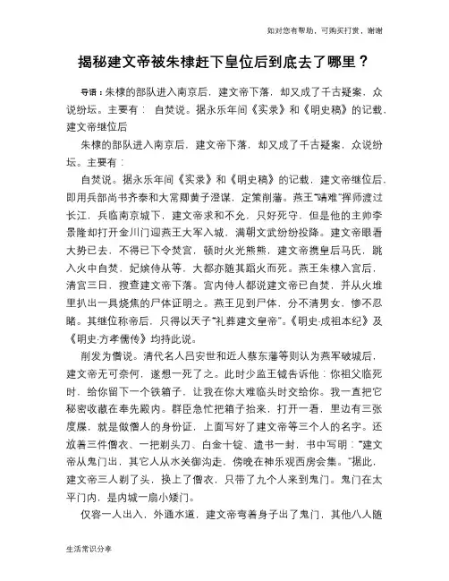 历史趣谈揭秘建文帝被朱棣赶下皇位后到底去了哪里？