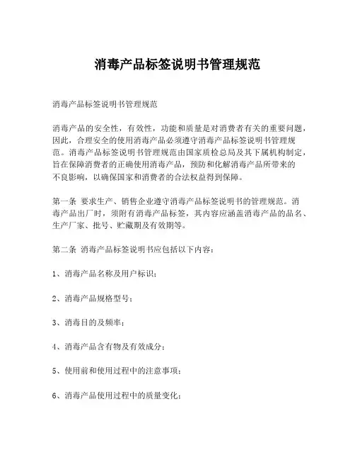 消毒产品标签说明书管理规范