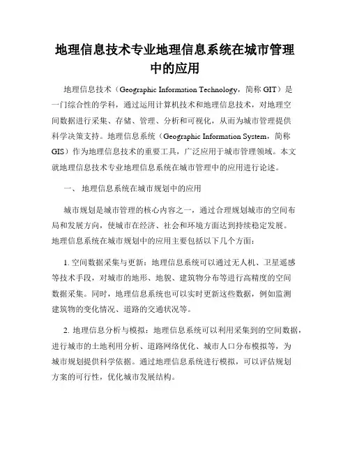地理信息技术专业地理信息系统在城市管理中的应用