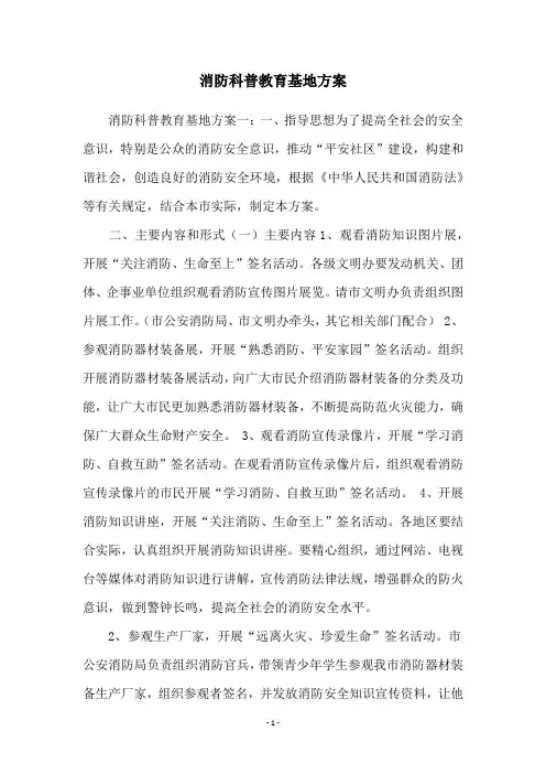 消防科普教育基地方案