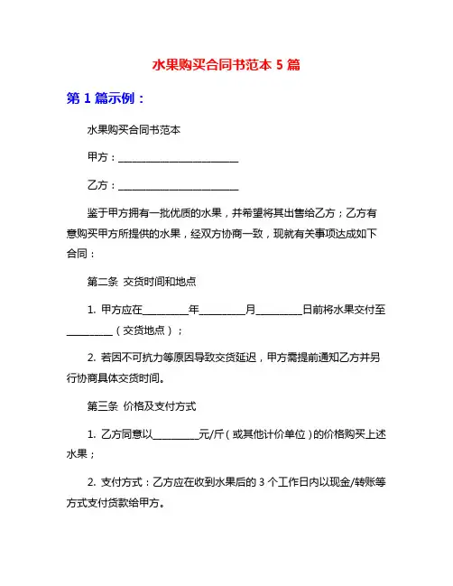 水果购买合同书范本5篇