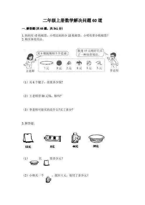 二年级上册数学解决问题60道带答案(黄金题型)
