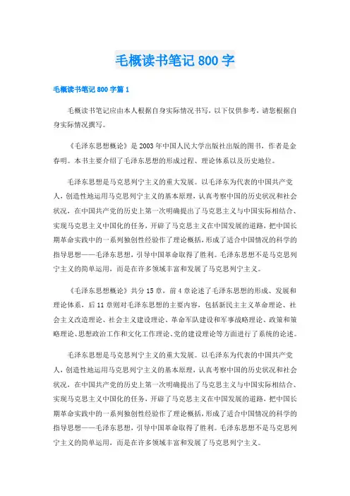 毛概读书笔记800字