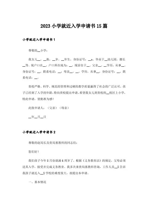 2023小学就近入学申请书15篇