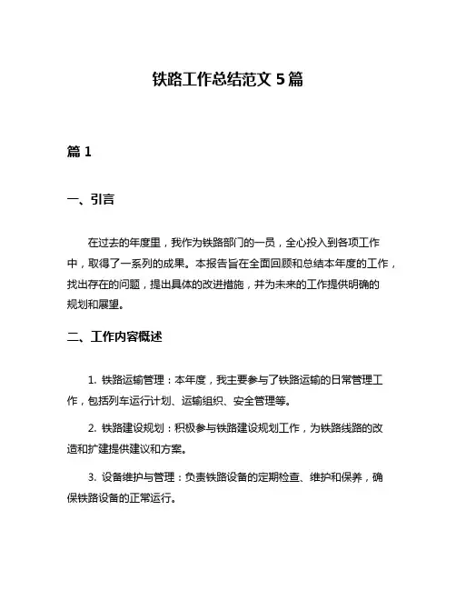 铁路工作总结范文5篇
