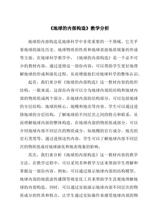 《地球的内部构造》核心素养目标教学设计、教材分析与教学反思-2023-2024学年科学人教版2001