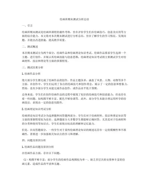 绘画班期末测试分析总结
