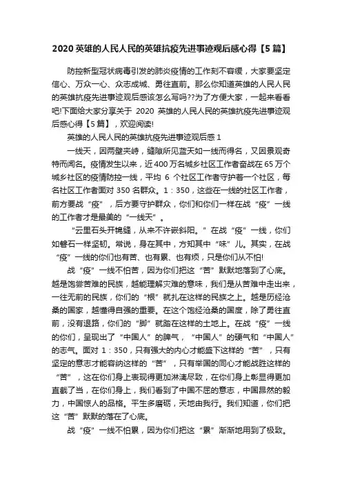 2020英雄的人民人民的英雄抗疫先进事迹观后感心得【5篇】