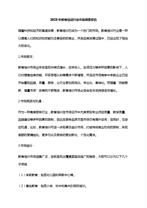 2023年教育培训行业市场调查报告