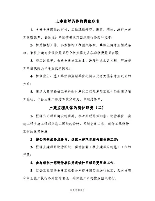 土建监理具体的岗位职责(4篇)