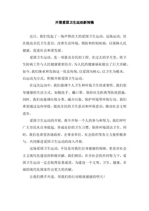开展爱国卫生运动新闻稿
