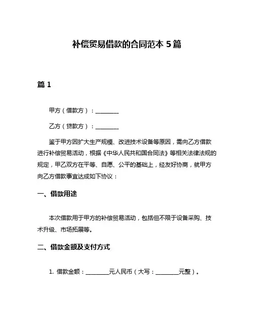 补偿贸易借款的合同范本5篇