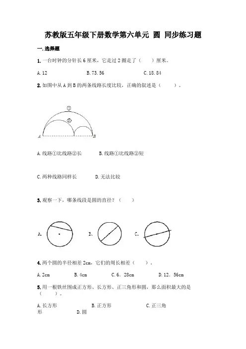 苏教版五年级下册数学第六单元 圆 同步练习题附参考答案【完整版】