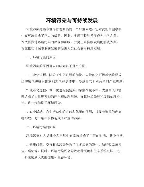 环境污染与可持续发展
