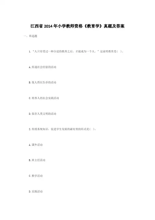 2014年江西省小学教师资格证考试《教育学》真题及答案