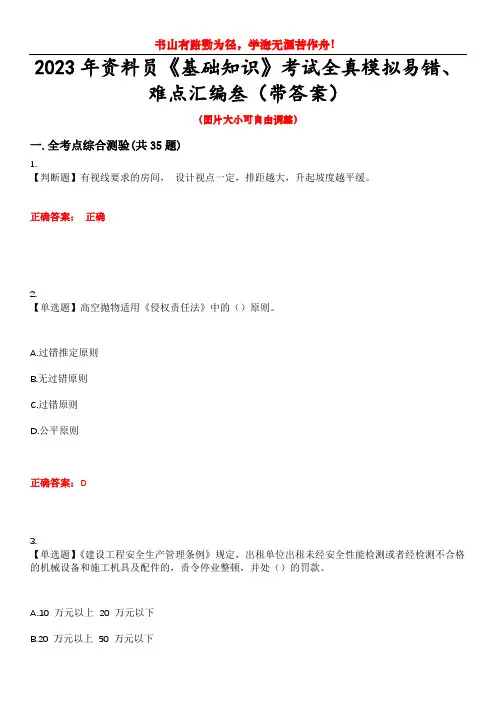 2023年资料员《基础知识》考试全真模拟易错、难点汇编叁(带答案)试卷号：10