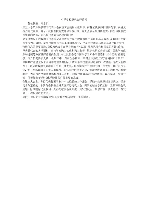 小学学校职代会开幕词