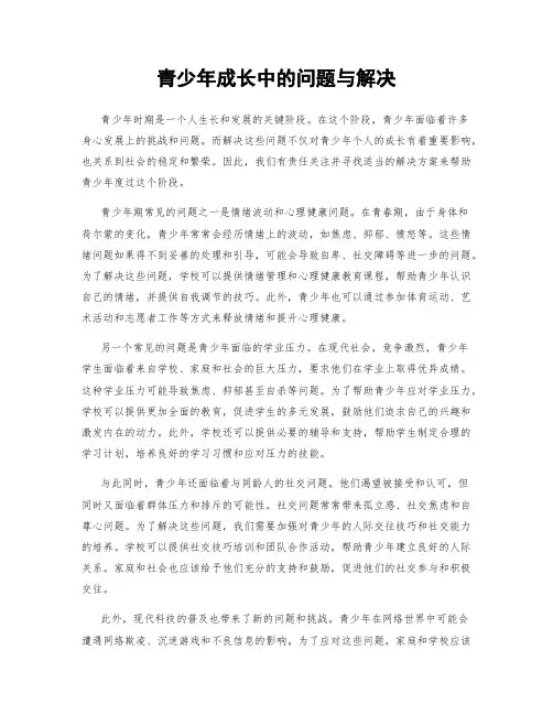 青少年成长中的问题与解决
